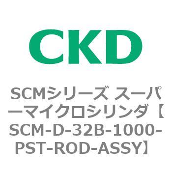 Scmシリーズ スーパーマイクロシリンダ Scm D 32b 1000 Ckd コンパクトエアシリンダ 通販モノタロウ Scm D 32b 1000 Pst Rod Assy