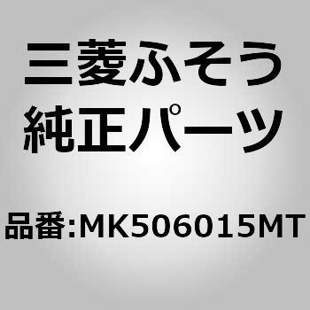 (MK506)MOULDING FENDER 三菱ふそう