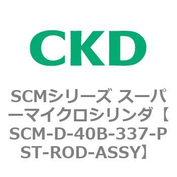SCM-D-40B-337-PST-ROD-ASSY SCMシリーズ スーパーマイクロシリンダ(SCM-D-40～) 1個 CKD 【通販モノタロウ】