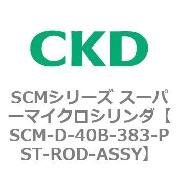 日本卸売り CKD スーパーマイクロCYLピストンロッド組立 SCM-D-40B-383