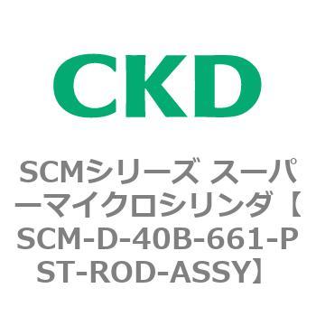 販売新品 CKD スーパーマイクロCYLピストンロッド組立 SCM-LD-40D-661