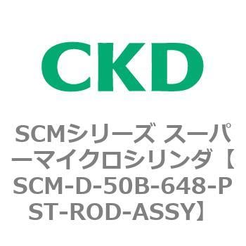 CKD スーパーマイクロＣＹＬピストンロッド組立 SCM-D-50B-235-PST-ROD