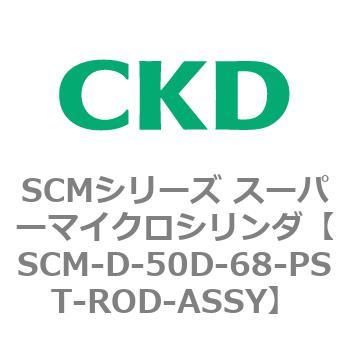 CKD CKD スーパーマイクロCYLピストンロッド組立 SCM-D-50D-687-PST