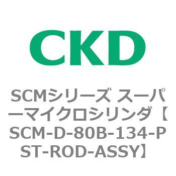 CKD スーパーマイクロＣＹＬピストンロッド組立 SCM-D-80B-214-PST-ROD