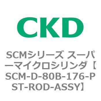 CKD スーパーマイクロＣＹＬピストンロッド組立 SCM-50D-816-PST-ROD