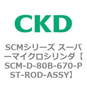 CKD CKD スーパーマイクロCYLピストンロッド組立 SCM-D-80B-675-PST