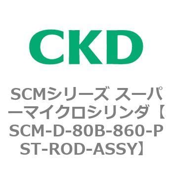 SCM-D-80B-860-PST-ROD-ASSY SCMシリーズ スーパーマイクロシリンダ