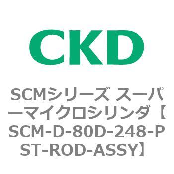 最終値下げ品 CKD スーパーマイクロCYLピストンロッド組立 SCM-LD-50D