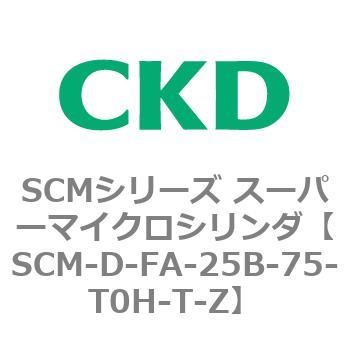 CKD スーパーマイクロシリンダ SCM-FA-50B-75-T3H-H-Z-