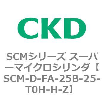 SCMシリーズ スーパーマイクロシリンダ(SCM-D-F～) CKD