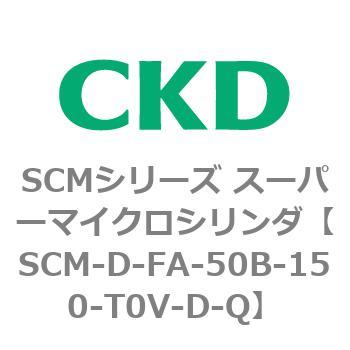 SCMシリーズ スーパーマイクロシリンダ(SCM-D-F～) CKD