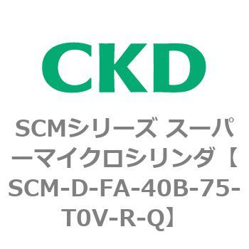 CKD スーパーマイクロシリンダ SCM-FA-40B-75-Y-