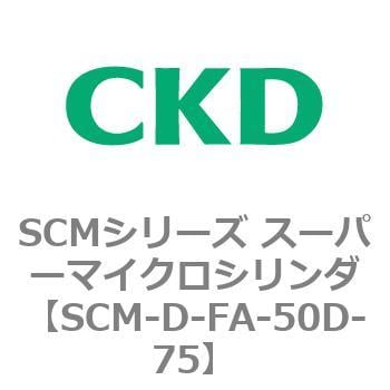 SCM-D-FA-50D-75 SCMシリーズ スーパーマイクロシリンダ(SCM-D-F～) 1