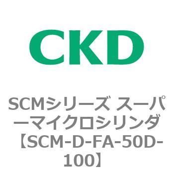 SCMシリーズ スーパーマイクロシリンダ(SCM-D-F～) CKD