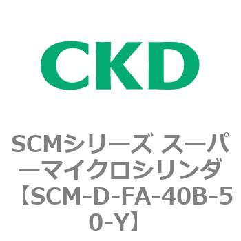 SCMシリーズ スーパーマイクロシリンダ(SCM-D-F～) CKD