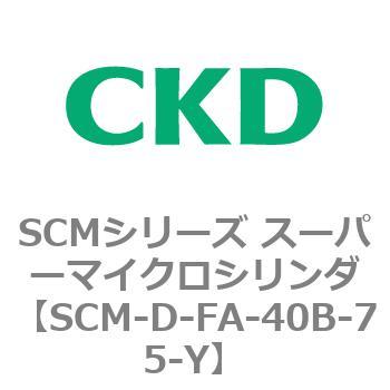 SCMシリーズ スーパーマイクロシリンダ(SCM-D-F～) CKD