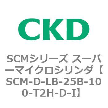 SCMシリーズ スーパーマイクロシリンダ(SCM-D-F～) CKD