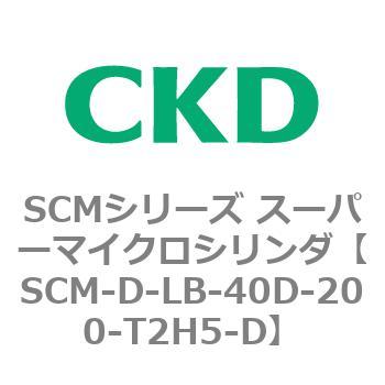SCMシリーズ スーパーマイクロシリンダ(SCM-D-F～) CKD
