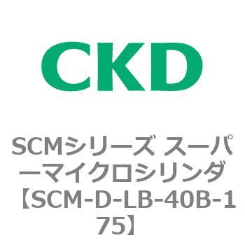 SCMシリーズ スーパーマイクロシリンダ(SCM-D-F～) CKD