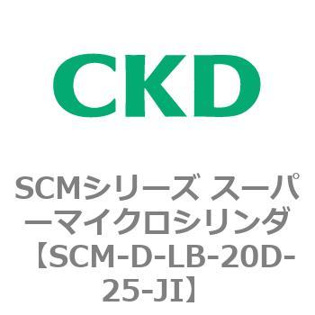SCMシリーズ スーパーマイクロシリンダ(SCM-D-F～) CKD