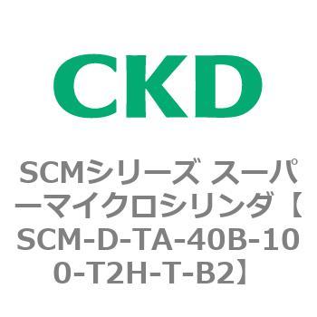 SCMシリーズ スーパーマイクロシリンダ(SCM-D-F～) CKD