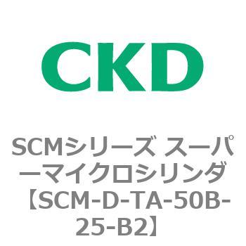SCMシリーズ スーパーマイクロシリンダ(SCM-D-F～) CKD