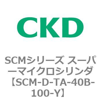 SCMシリーズ スーパーマイクロシリンダ(SCM-D-F～) CKD