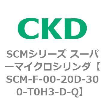 SCMシリーズ スーパーマイクロシリンダ(SCM-F～) CKD