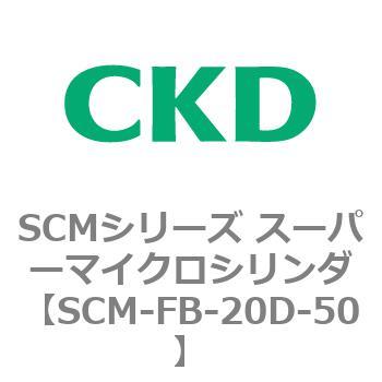 SCM-FB-20D-50 SCMシリーズ スーパーマイクロシリンダ(SCM-F～) 1個 CKD 【通販モノタロウ】