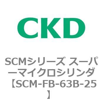 SCM-FB-63B-25 SCMシリーズ スーパーマイクロシリンダ(SCM-F～) 1個