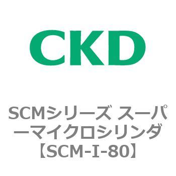 SCMシリーズ スーパーマイクロシリンダ(SCM-I～) CKD
