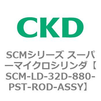 公式サイト CKD スーパーマイクロCYLピストンロッド組立 SCM-D-32D-880