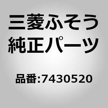 7430520 (00074)DOOR CHECK 1個 三菱ふそう 【通販モノタロウ】 6,862円