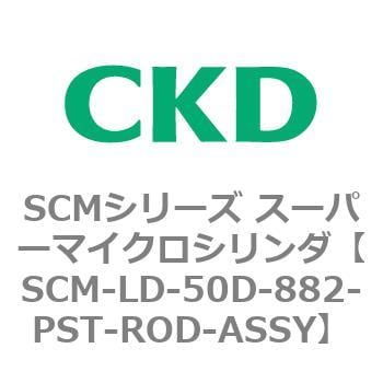 SCM-LD-50D-882-PST-ROD-ASSY SCMシリーズ スーパーマイクロシリンダ