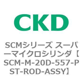 専門ショップ CKD CKD スーパーマイクロCYLピストンロッド組立 セル