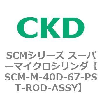 SCM-M-40D-67-PST-ROD-ASSY SCMシリーズ スーパーマイクロシリンダ(SCM