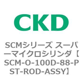CKD スーパーマイクロCYLピストンロッド組立 SCM-O-63D-359-PST-ROD