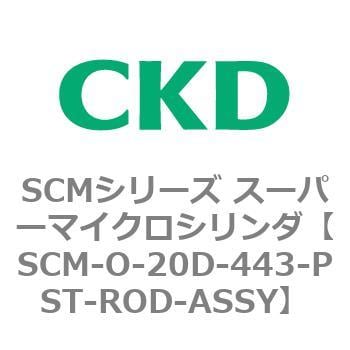 SCM-O-20D-443-PST-ROD-ASSY SCMシリーズ スーパーマイクロシリンダ(SCM-O～) 1個 CKD 【通販モノタロウ】
