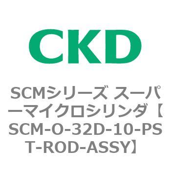 SCM-O-32D-10-PST-ROD-ASSY SCMシリーズ スーパーマイクロシリンダ(SCM