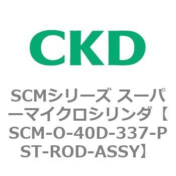 SCM-O-40D-337-PST-ROD-ASSY SCMシリーズ スーパーマイクロシリンダ(SCM-O～) 1個 CKD 【通販モノタロウ】