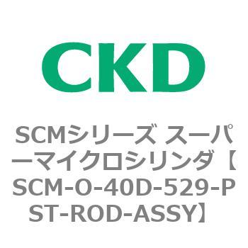 CKD CKD スーパーマイクロCYLピストンロッド組立 SCM-D-100B-529-PST