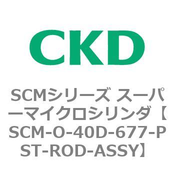 SCM-O-40D-677-PST-ROD-ASSY SCMシリーズ スーパーマイクロシリンダ