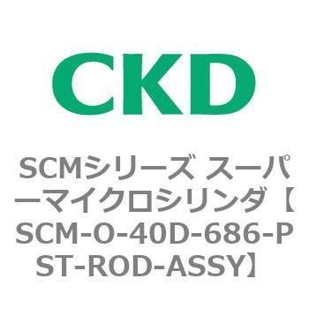 SCM-O-40D-686-PST-ROD-ASSY SCMシリーズ スーパーマイクロシリンダ