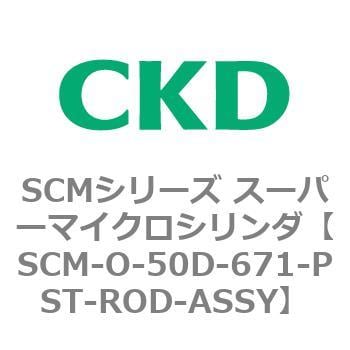 CKD スーパーマイクロＣＹＬピストンロッド組立 SCM-M-50D-671-PST-ROD