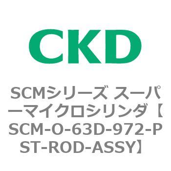 CKD CKD スーパーマイクロCYLピストンロッド組立 SCM-D-63D-710-PST