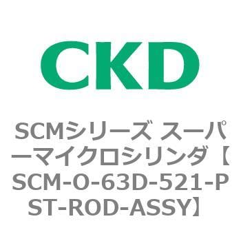 SCM-O-63D-521-PST-ROD-ASSY SCMシリーズ スーパーマイクロシリンダ