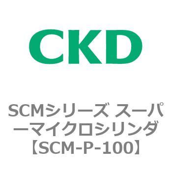 SCMシリーズ スーパーマイクロシリンダ(SCM-P～) CKD