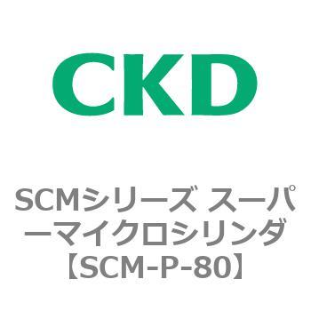 SCMシリーズ スーパーマイクロシリンダ(SCM-P～) CKD