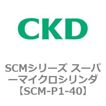 SCMシリーズ スーパーマイクロシリンダ(SCM-P～) CKD