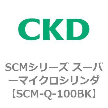 SCMシリーズ スーパーマイクロシリンダ(SCM-Q～) CKD
